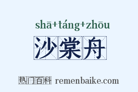 沙棠舟是什么意思的图片